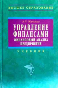 Книга Жилкина А.Н. Управление финансами Финансовый анализ предприятия Учебник, 11-18237, Баград.рф